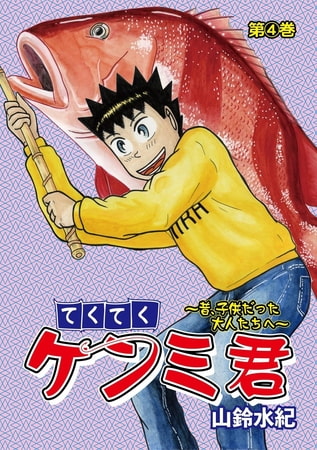 てくてくケンミ君 4巻
