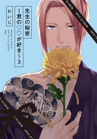 先生の秘密 〜君の××が好き〜３