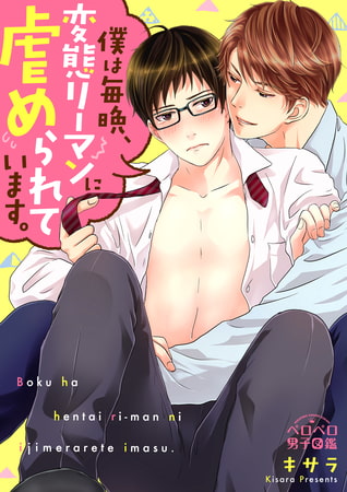 僕は毎晩、変態リーマンに虐められています。(16)