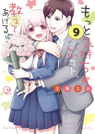 もっと気持ちいいコト、教えてあげる。9【単行本版特典ペーパー付き】