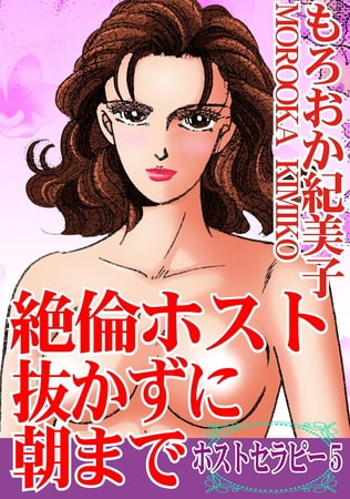 ホストセラピー5 絶倫ホスト抜かずに朝まで