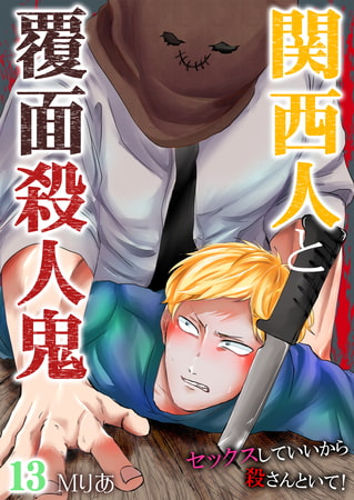 関西人と覆面殺人鬼～セックスしていいから殺さんといて! 13巻