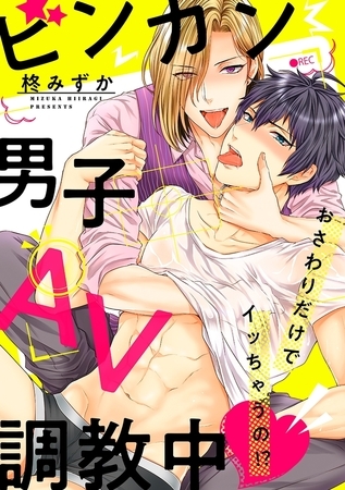 ビンカン男子、AV調教中〜おさわりだけでイッちゃうの!?〜（3）