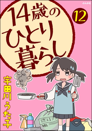 14歳のひとり暮らし（分冊版）　【第12話】
