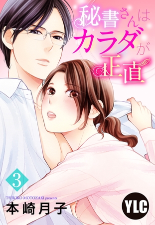 【単話売】秘書さんはカラダが正直 3話