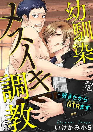 幼馴染をメスイキ調教～好きだからNTR（寝取り）ます 5巻