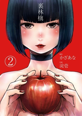 裏林檎【分冊版】(2)
