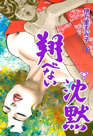 翔べない沈黙【分冊版】　1