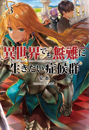 異世界でも無難に生きたい症候群(サーガフォレスト)3