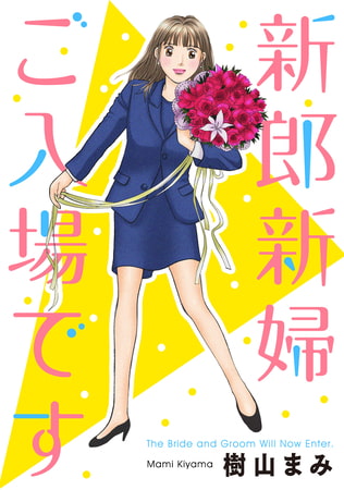 新郎新婦ご入場です