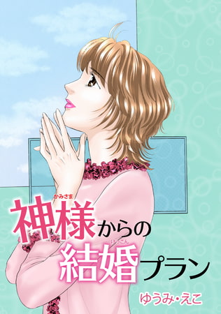 神様からの結婚プラン