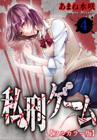 私刑ゲーム【フルカラー版】 4巻