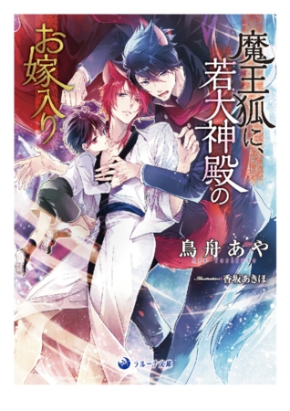 魔王狐に、若大神殿のお嫁入り
