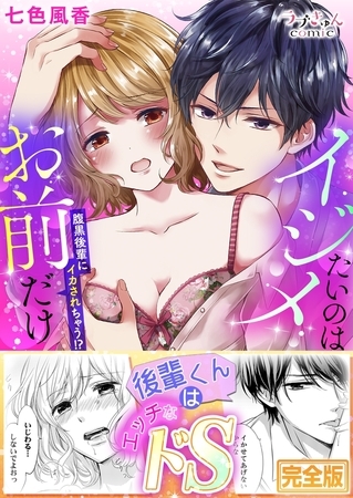 イジメたいのはお前だけ〜腹黒後輩にイカされちゃう!?【完全版】