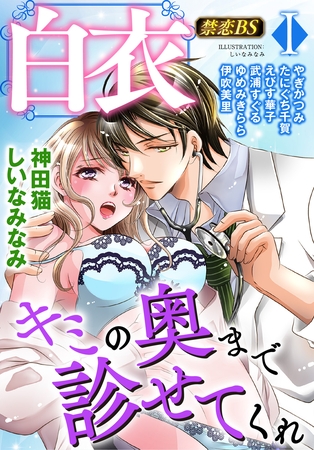 白衣（１）「キミの奥まで診せてくれ」