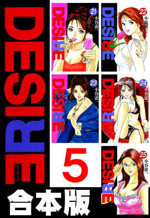 DESIRE【合本版】 5巻