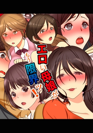 エロい母娘がもう限界ッ！