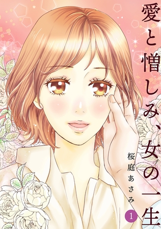 愛と憎しみ、女の一生(1)