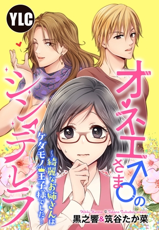 【単話売】オネエさま♂のシンデレラ ～綺麗なお姉さんはケダモノ王子様でした～ 1話