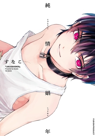 純情娼年【分冊版】(2)