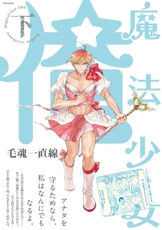 魔法少女 俺【下】【分冊版】(1)