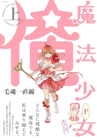 魔法少女 俺【上】【分冊版】(3)