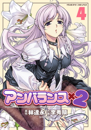 アンバランスx2 4