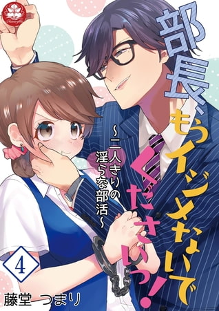部長、もうイジメないでくださいっ!～二人きりの淫らな部活～ 4話