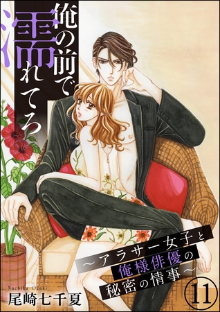 俺の前で濡れてろ～アラサー女子と俺様俳優の秘密の情事～（分冊版）　【第11話】