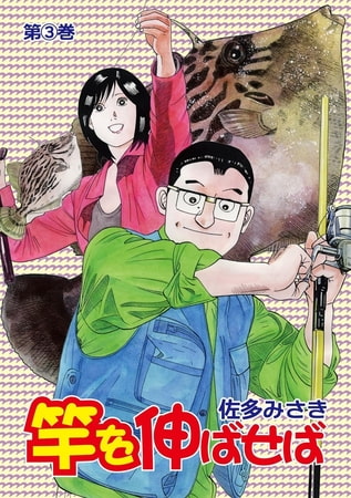竿を伸ばせば 3巻