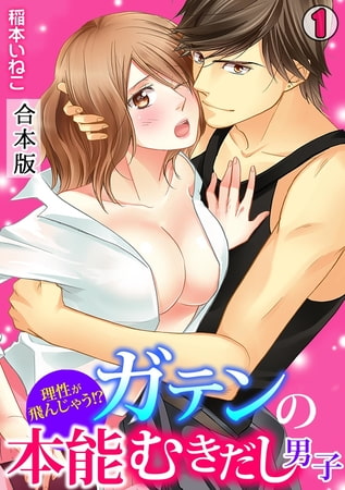 理性が飛んじゃう!?ガテンの本能むきだし男子【合本版】(1)