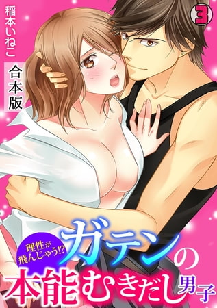 理性が飛んじゃう!?ガテンの本能むきだし男子【合本版】(3)