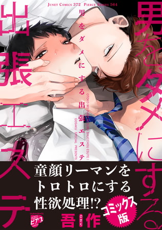 男をダメにする出張エステ【コミックス版】【がるまに限定特典付き】