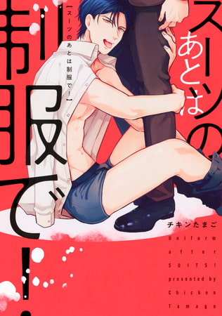 スーツのあとは制服で!【電子限定描き下ろし付き】