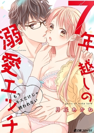 7年越しの溺愛エッチ〜もうキスだけじゃ終われない〜