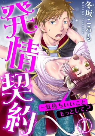 発情契約～気持ちいいこともっとして? 1巻