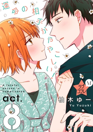★ラブコフレM★運命の相手がややこしい！　act.8