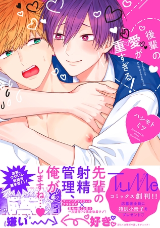 後輩の愛が重すぎる！【電子限定漫画付き】