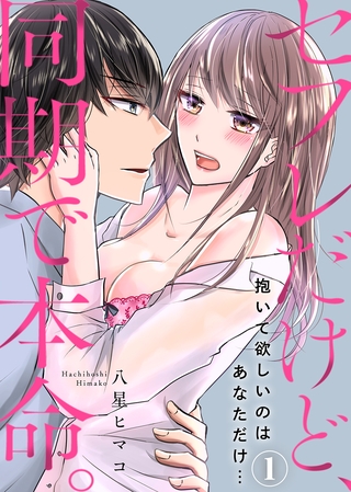 セフレだけど、同期で本命。～抱いて欲しいのはあなただけ…(1)