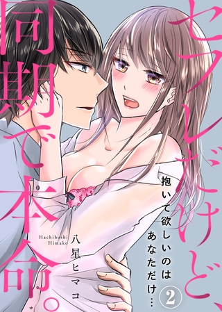 セフレだけど、同期で本命。～抱いて欲しいのはあなただけ…(2)