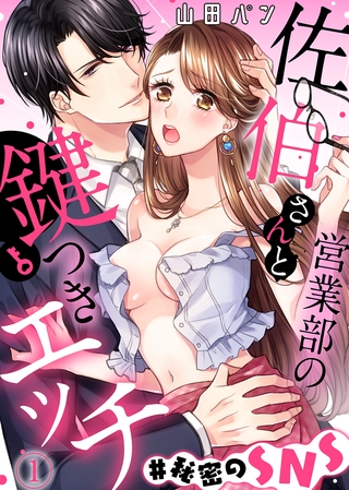 営業部の佐伯さんと鍵つきエッチ＃秘密のSNS(1)