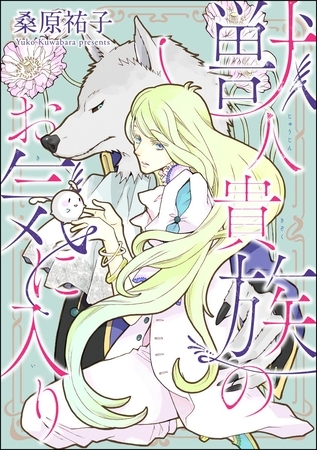 獣人貴族のお気に入り（分冊版）　【第1話】