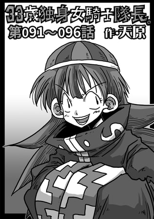 33歳独身女騎士隊長。第91～96話