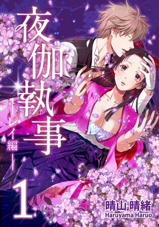 夜伽執事 -レイ編-(1)