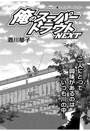 俺のスーパートラウトNEXT scene.51