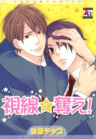 視線を奪え!