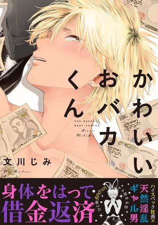 かわいいおバカくん【分冊版】(2)
