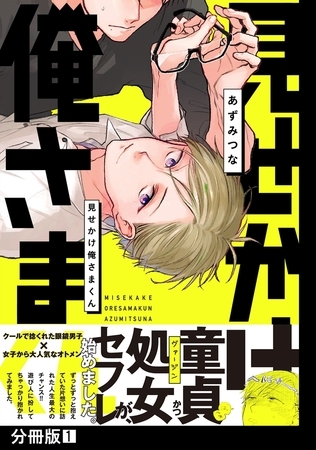 見せかけ俺さまくん【分冊版】(1)
