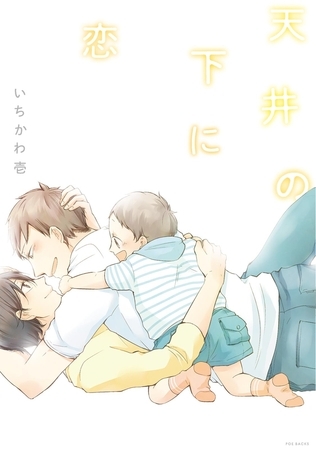 天井の下に恋【分冊版】(6)