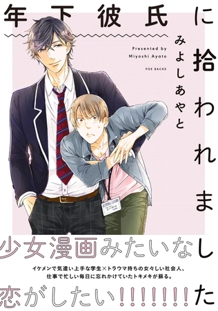 年下彼氏に拾われました【分冊版】(4)
